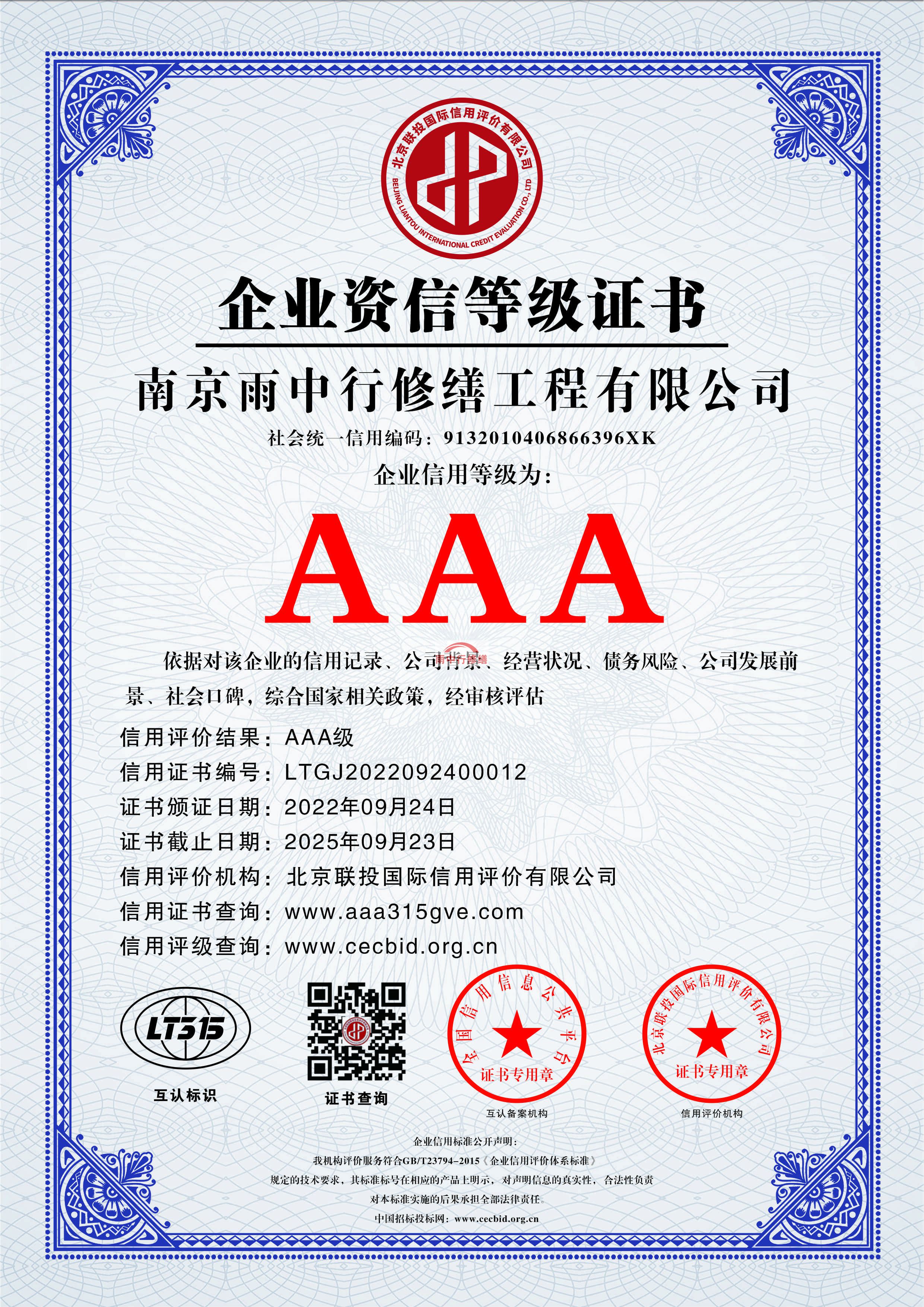 红河雨中行修缮授予AAA级诚信企业