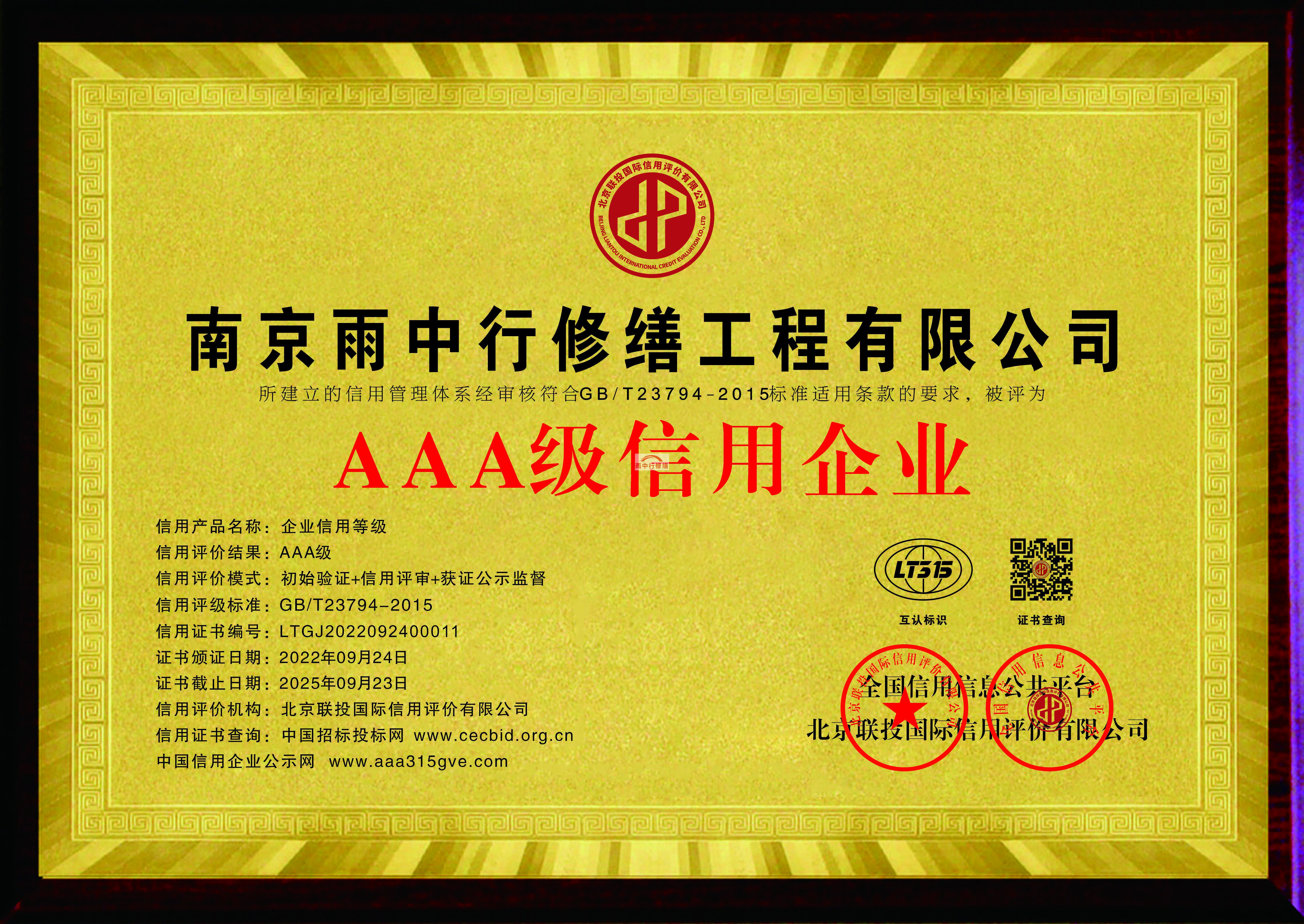 红河雨中行修缮授予AAA级诚信企业