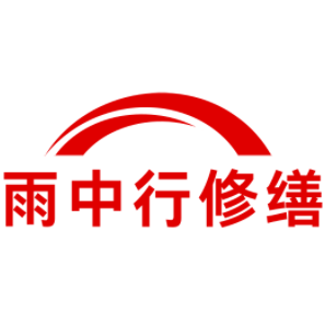 江苏雨中行修缮工程有限公司