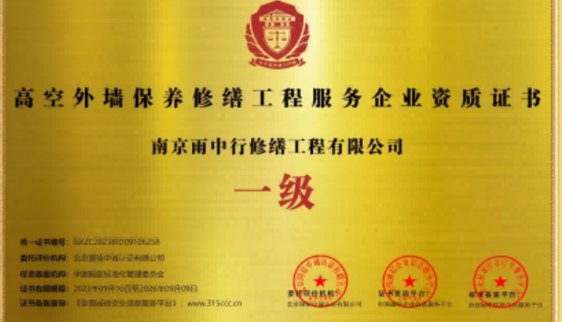 沈阳高空外墙保温维修服务资质证书