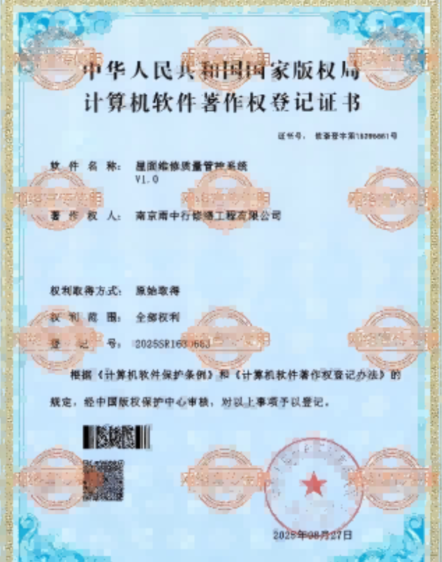 沈阳屋面维修管控系统证书