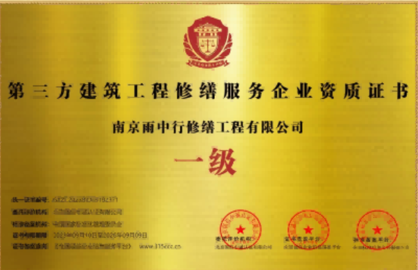 沈阳第三方建筑修缮服务企业资质证书